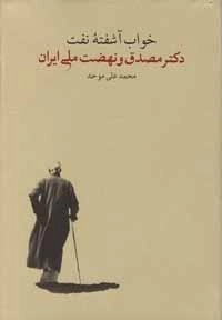 خواب آشفته نفت - دکتر مصدق و نهضت ملی ایران - 2جلدی