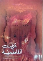 کرامات الفاطمیه: زندگینامه، سوگنامه و کرامات حضرت فاطمه زهرا (س)