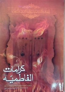 کرامات الفاطمیه: زندگینامه، سوگنامه و کرامات حضرت فاطمه زهرا (س)