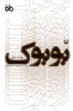 نمایشنامه ماه 8 - بوبوک