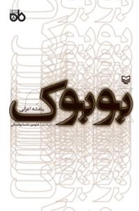 نمایشنامه ماه 8 - بوبوک