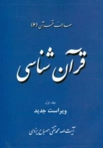 معارف قرآن (6) : قرآن شناسی - جلد اول