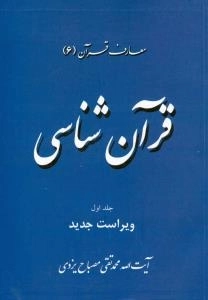 معارف قرآن (6) : قرآن شناسی - جلد اول