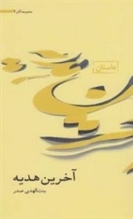 آثار بنت الهدی صدر 2: آخرین هدیه