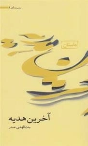 آثار بنت الهدی صدر 2: آخرین هدیه