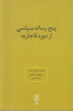 پنج رساله سیاسی از دوره قاجاریه