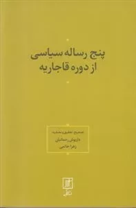 پنج رساله سیاسی از دوره قاجاریه