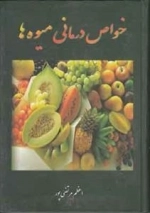 خواص درمانی میوه ها