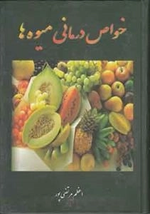 خواص درمانی میوه ها