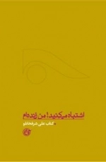 اشتباه می کنید! من زنده ام : کتاب علی شرفخانلو
