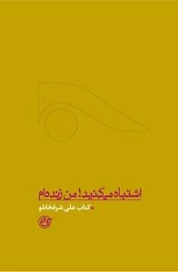 اشتباه می کنید! من زنده ام : کتاب علی شرفخانلو