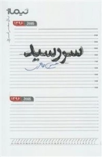 پازل شعر امروز: سررسید