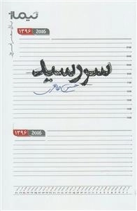 پازل شعر امروز: سررسید