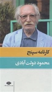 کارنامه سپنج مجموعه 2جلدی باقاب