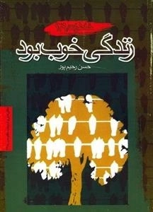 زندگی خوب بود