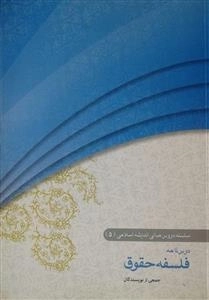 سلسله دروس مبانی اندیشه اسلامی 5 -درس نامه فلسفه حقوق