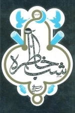شب خاطره - دفتر دوم