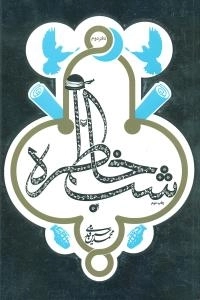 شب خاطره - دفتر دوم