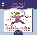 دوباره بنویس جلد 11- الگو یابی عددی - پیش نیاز ضرب