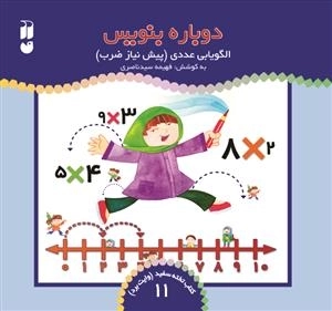 دوباره بنویس جلد 11- الگو یابی عددی - پیش نیاز ضرب