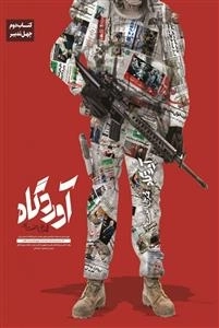 آوردگاه - کتاب دوم چهل تدبیر
