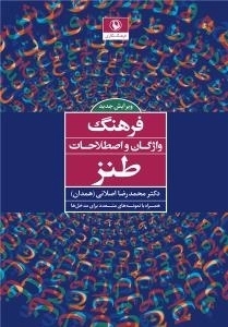 فرهنگ واژگان و اصطلاحات طنز همراه با نمونه‌های متعدد برای مدخل‌ها