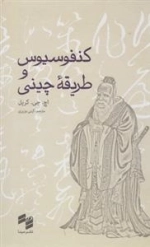 کنفوسیوس و طریقه ی چینی