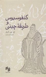 کنفوسیوس و طریقه ی چینی