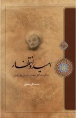 امید و انتظار : حکومت الهی مهدی (عج) در روی زمین