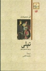 تپلی و چند داستان دیگر