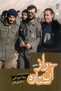 راز آن ستاره : سرگذشت نامه ی شهید رضا چراغی