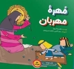 مهره مهربان