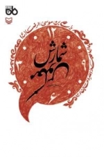 مجموعه نمایشنامه ماه 13 - شمارش معکوس