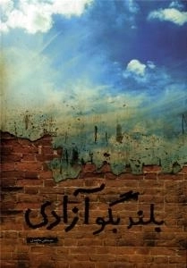 بلند بگو آزادی