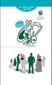 از مجموعه کتاب های فعالان فرهنگی : بایسته‌های کار فرهنگی در تشکل‌ها - سری فکر و اندیشه