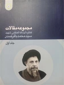 مجموعه مقالات جلد اول : کنگره آیت الله العظیمی شهید سید محمد باقر صدر