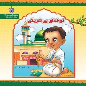 تو خدای بی شریکی