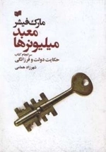 معبد میلیونرها