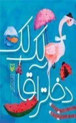 دختر آقا لک لک