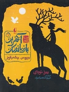 آخرین بازماندگان 1: ویروس چشم قرمز
