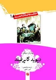 دیوید کاپرفیلد: خلاصه رمان های برجسته 18