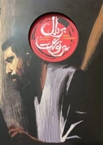 از روایتهای تصویری دفاع مقدس - بربال سرنوشت : داستان مصور