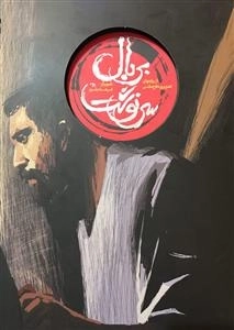 از روایتهای تصویری دفاع مقدس - بربال سرنوشت : داستان مصور