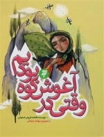 وقتی در آغوش کوه بودیم