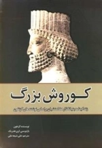 کوروش بزرگ-زندگینامه