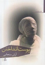 پوست انداختن