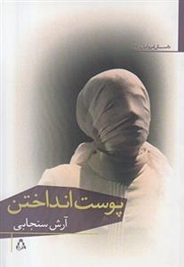 پوست انداختن