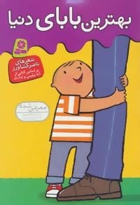 بهترین بابای دنیا