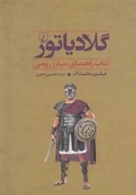 جنگاوران 4- گلادیاتور