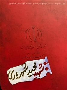 مجموعه شناسنامه شهدا - دفتر هشتم: دانشمند شهید مجید شهریاری